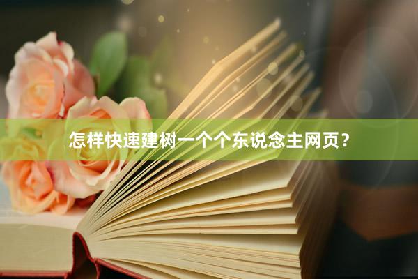 怎样快速建树一个个东说念主网页？