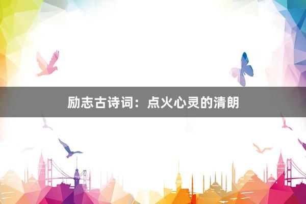 励志古诗词：点火心灵的清朗