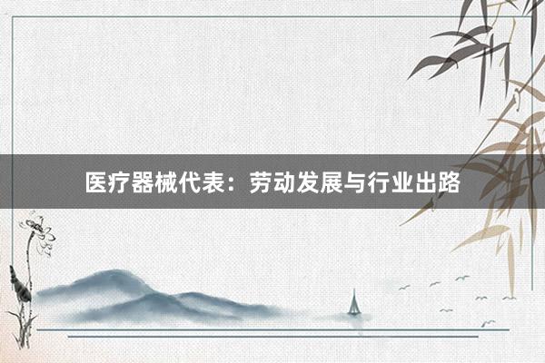 医疗器械代表：劳动发展与行业出路