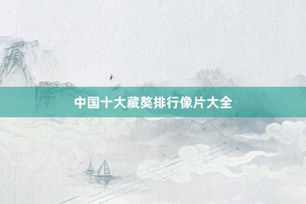 中国十大藏獒排行像片大全