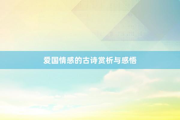 爱国情感的古诗赏析与感悟